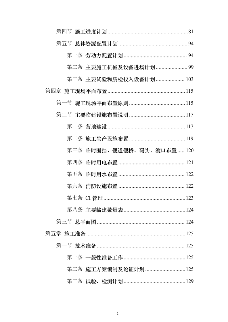 公路改线（扩建）工程技术标596页（2024年修订版）.docx 第2页