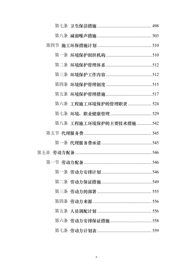 办公室装修改造工程项目投标方案679页（2024年修订版）.docx 第6页