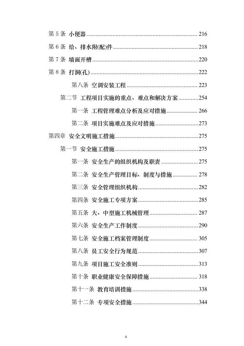 办公室装修改造工程项目投标方案679页（2024年修订版）.docx 第4页