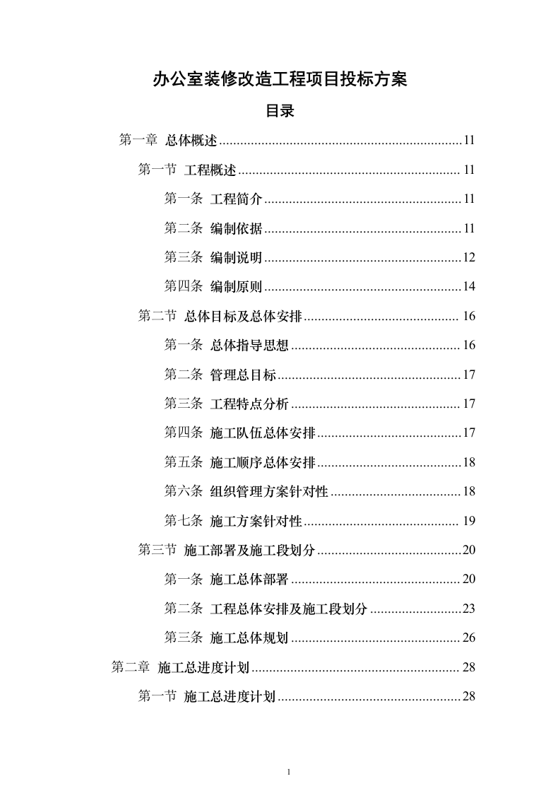 办公室装修改造工程项目投标方案679页（2024年修订版）.docx 第1页