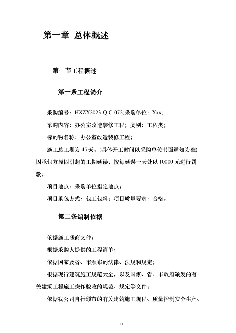 办公室装修改造工程项目投标方案679页（2024年修订版）.docx 第11页