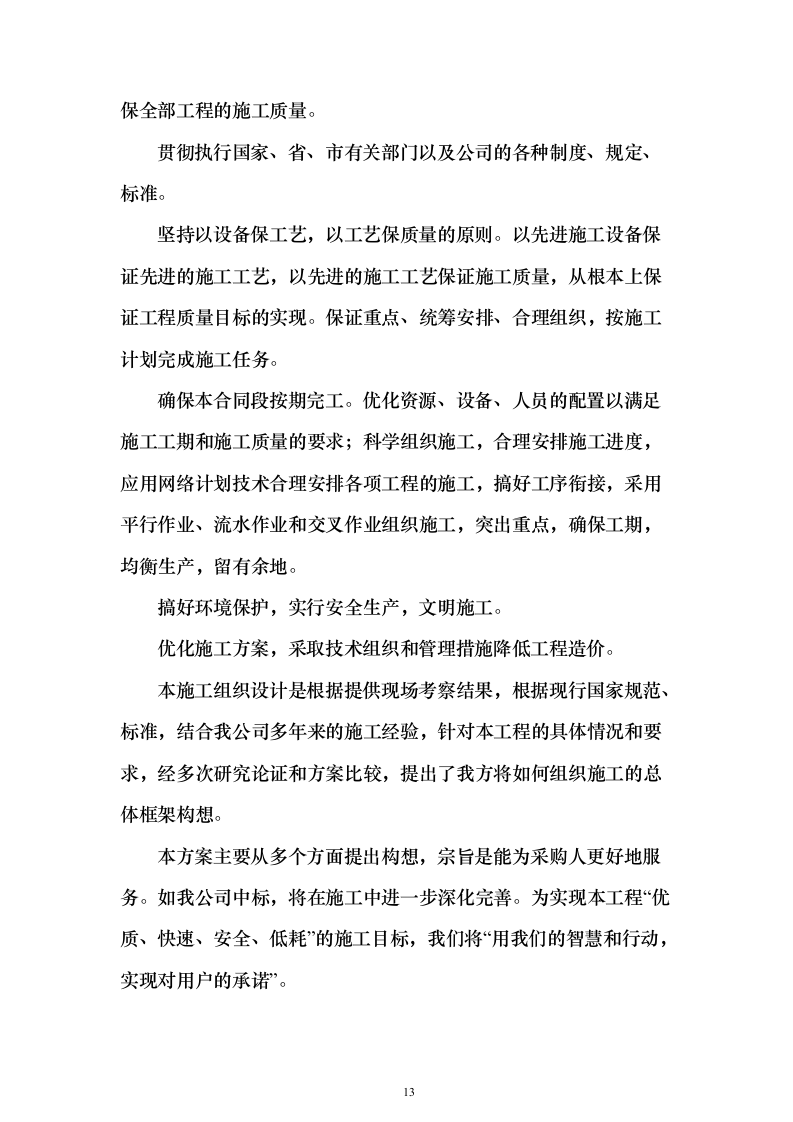 办公室装修改造工程项目投标方案679页（2024年修订版）.docx 第13页