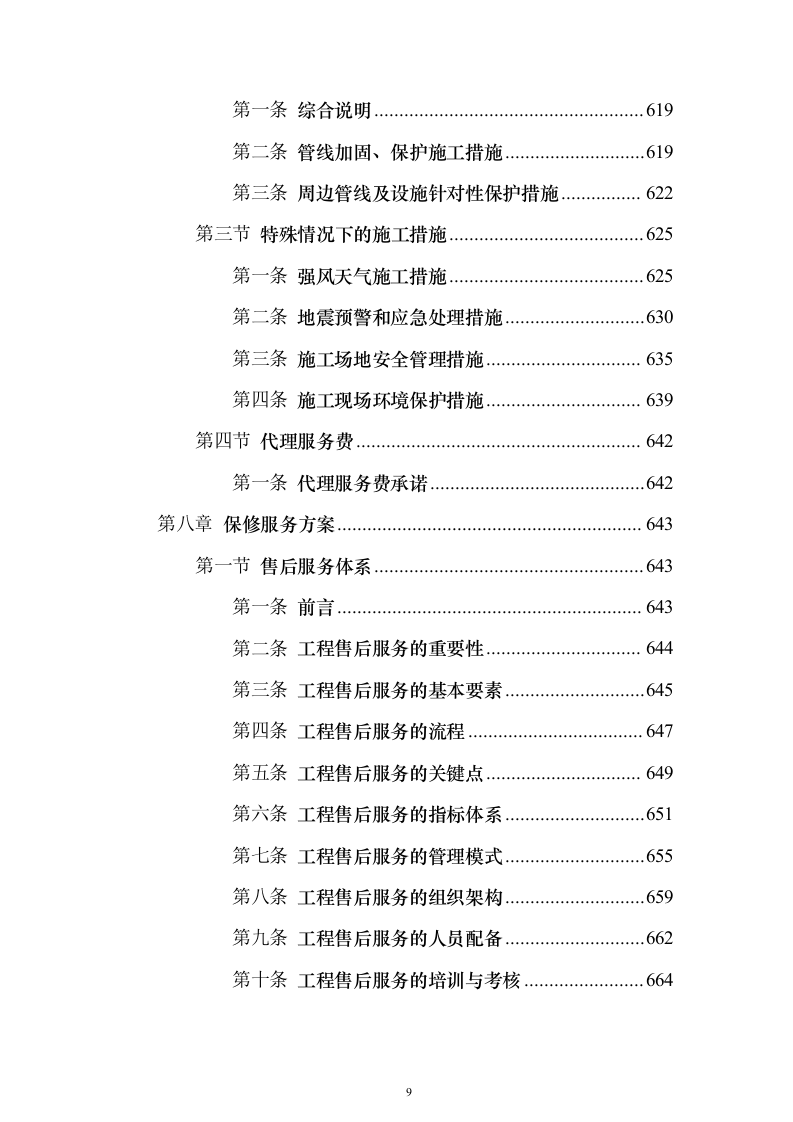 办公室装修改造工程项目投标方案679页（2024年修订版）.docx 第9页