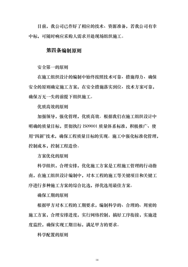 办公室装修改造工程项目投标方案679页（2024年修订版）.docx 第14页