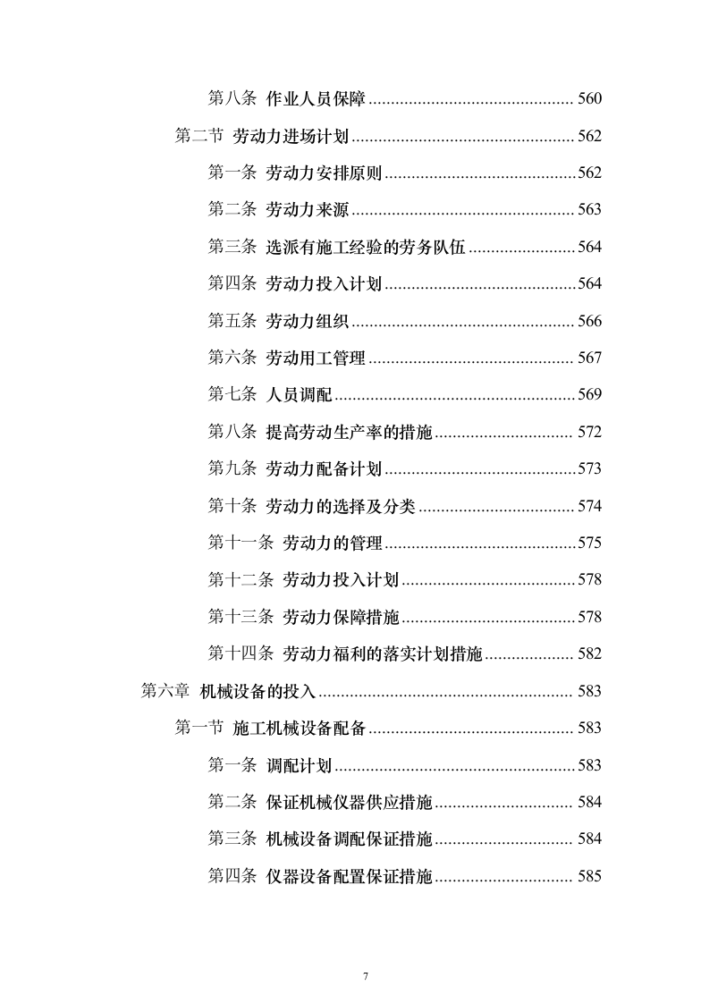 办公室装修改造工程项目投标方案679页（2024年修订版）.docx 第7页