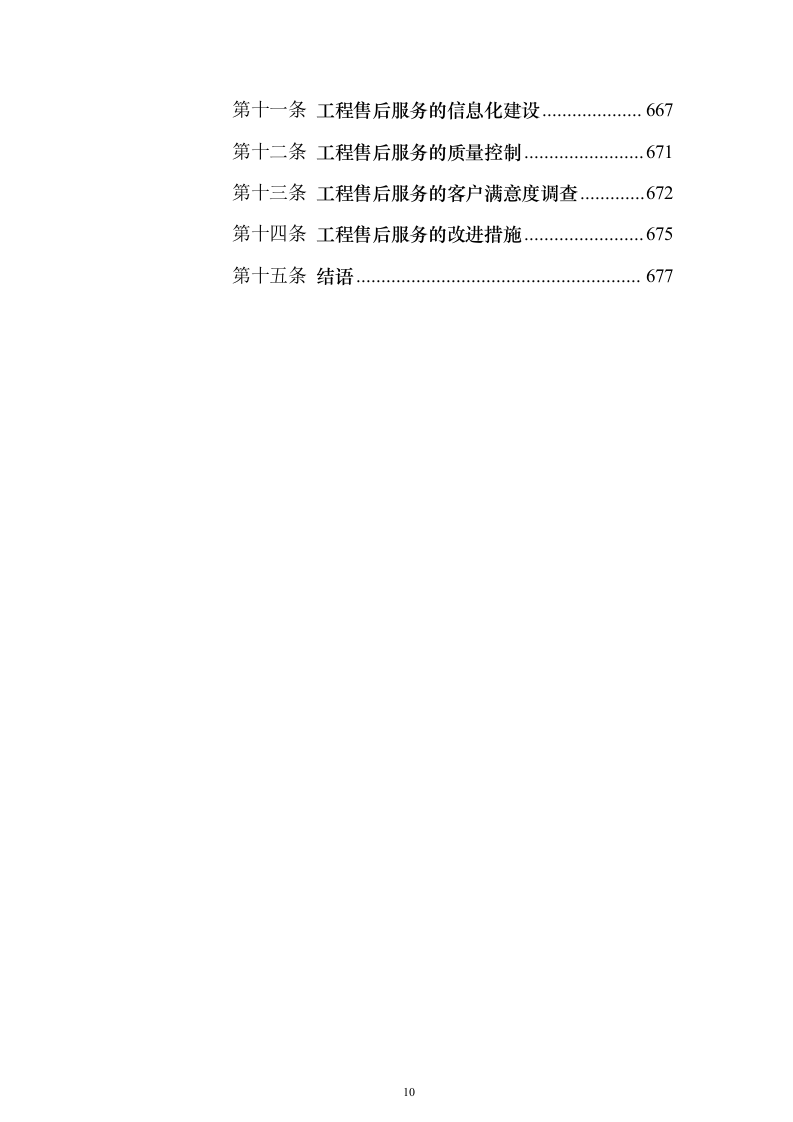 办公室装修改造工程项目投标方案679页（2024年修订版）.docx 第10页