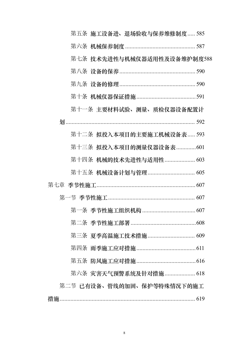 办公室装修改造工程项目投标方案679页（2024年修订版）.docx 第8页