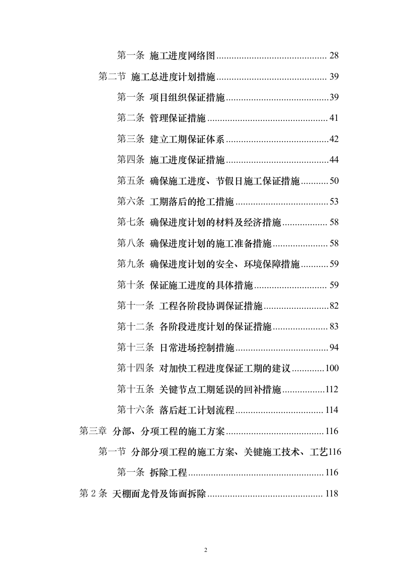 办公室装修改造工程项目投标方案679页（2024年修订版）.docx 第2页