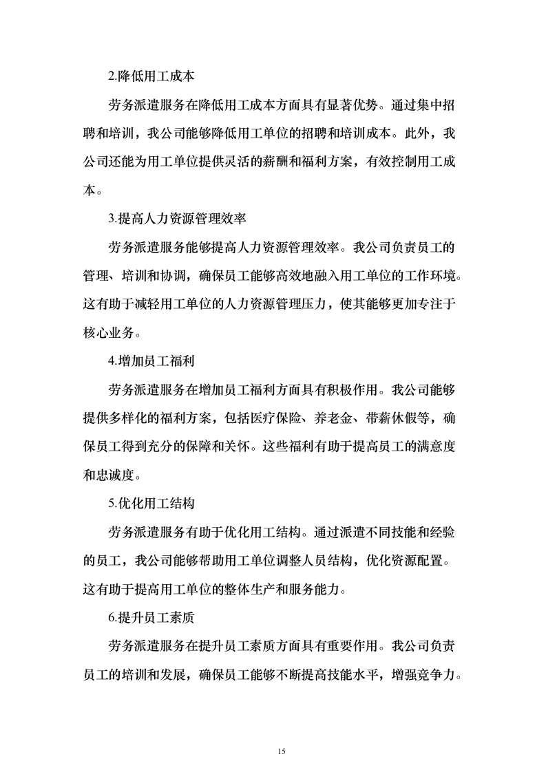 劳务服务外包_投标方案（技术标433页）（2024年修订版）.docx 第15页