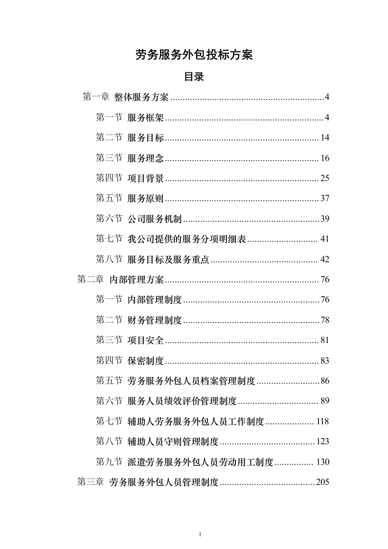 劳务服务外包_投标方案（技术标433页）（2024年修订版）.docx 第1页