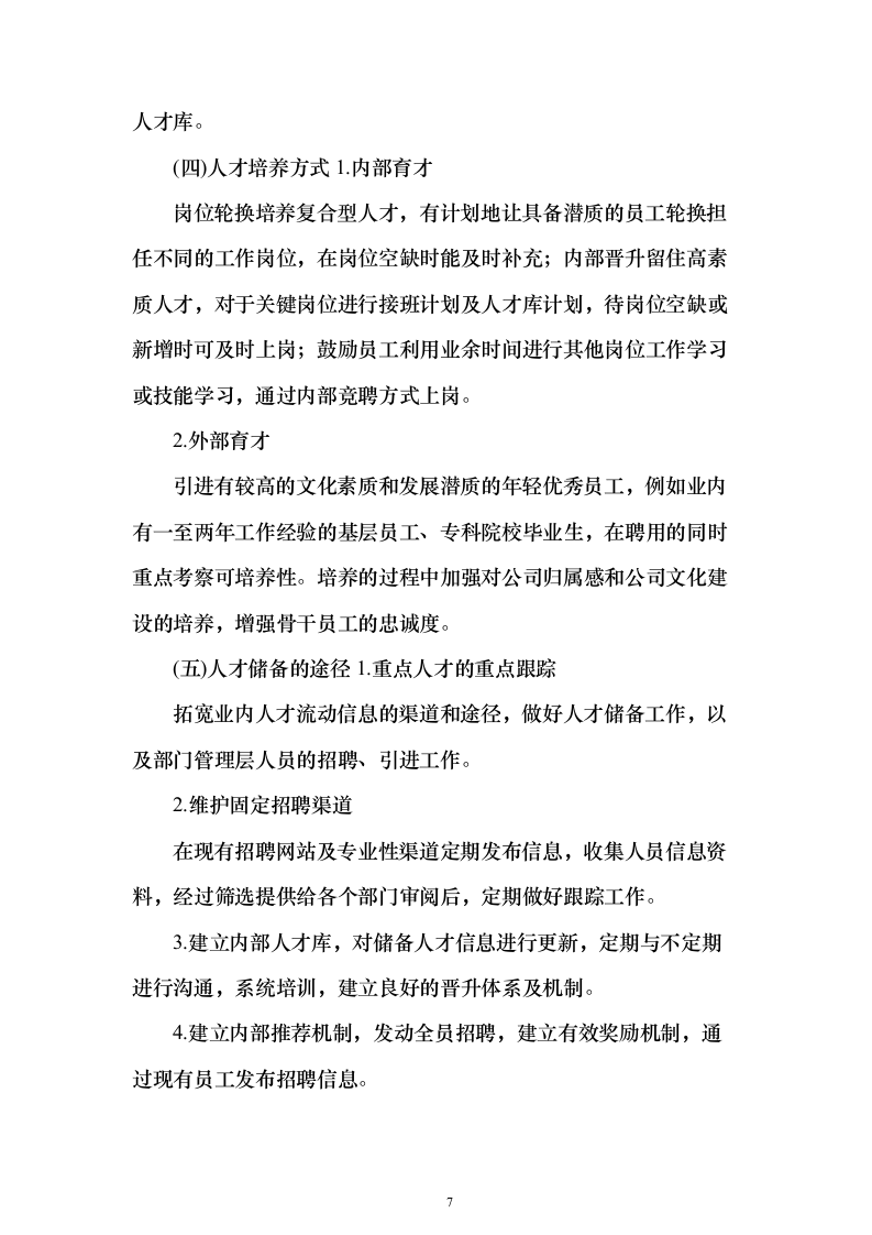 劳务服务外包_投标方案（技术标433页）（2024年修订版）.docx 第7页