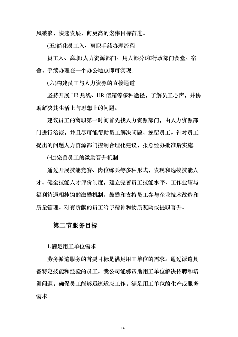 劳务服务外包_投标方案（技术标433页）（2024年修订版）.docx 第14页