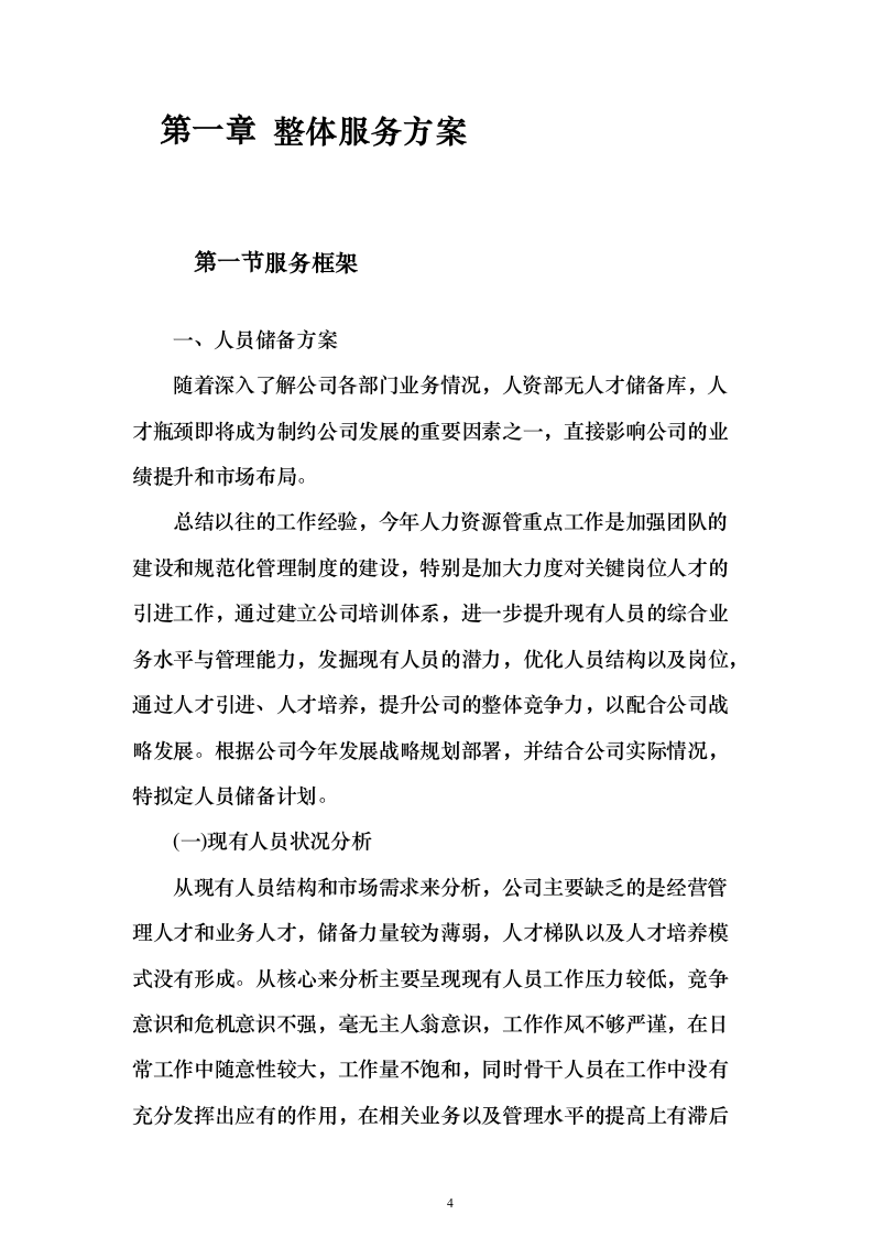 劳务服务外包_投标方案（技术标433页）（2024年修订版）.docx 第4页