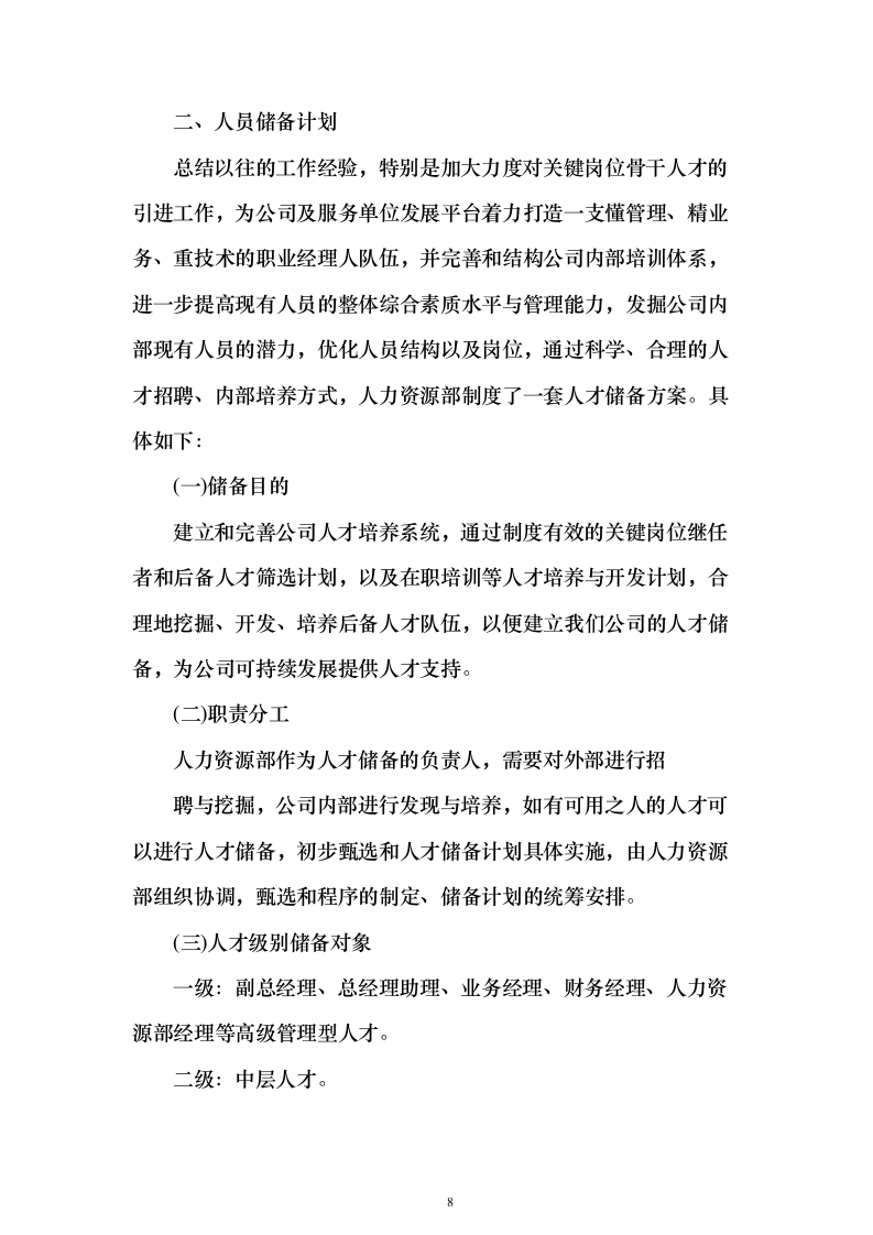 劳务服务外包_投标方案（技术标433页）（2024年修订版）.docx 第8页