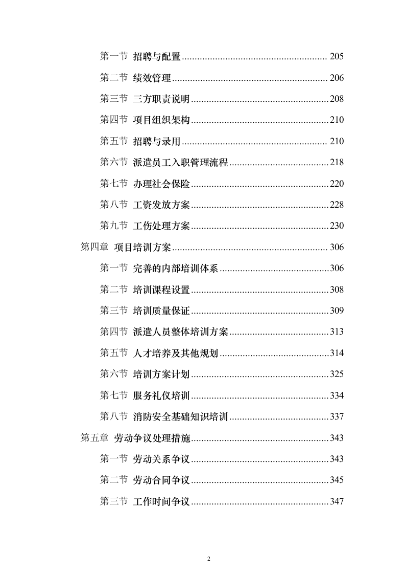 劳务服务外包_投标方案（技术标433页）（2024年修订版）.docx 第2页