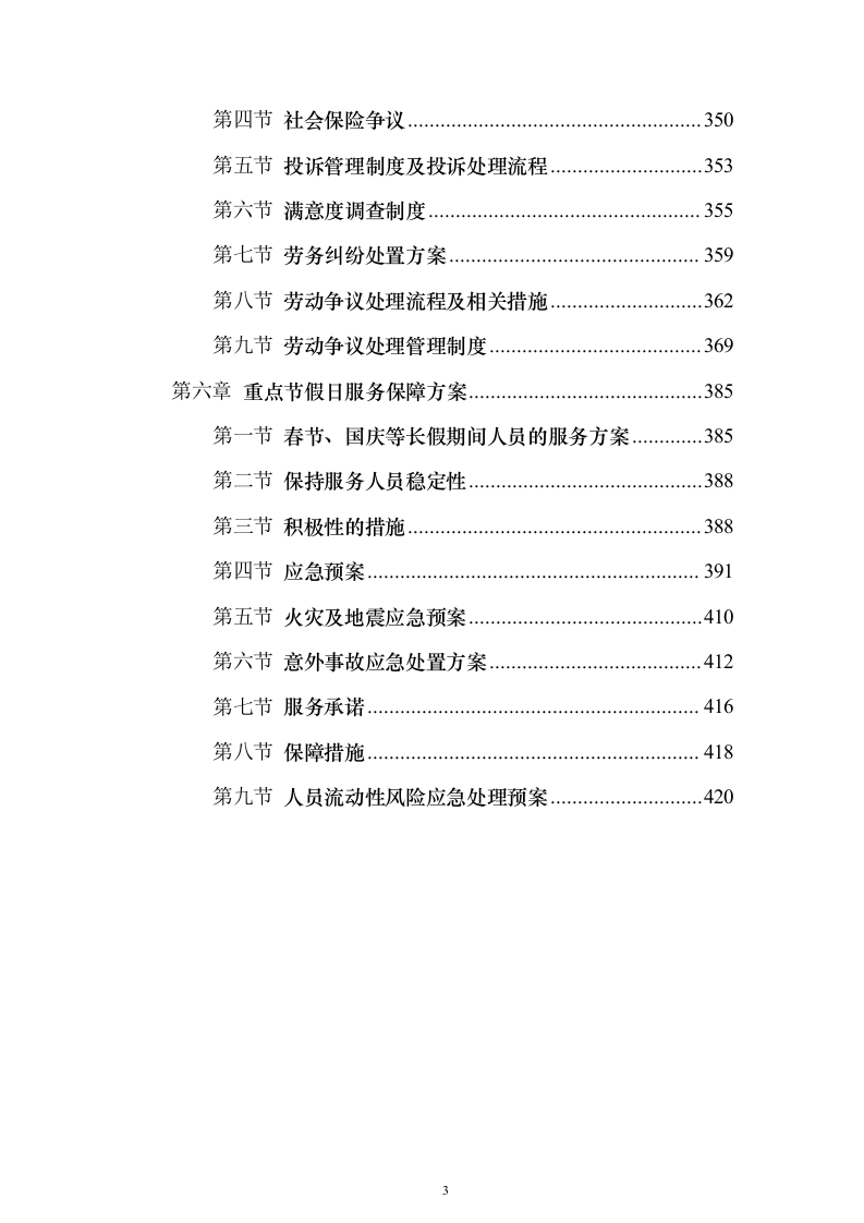 劳务服务外包_投标方案（技术标433页）（2024年修订版）.docx 第3页