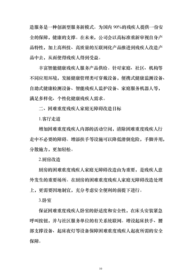 困难重度残疾人家庭无障碍改造方案488页（2024年修订版）.docx 第10页