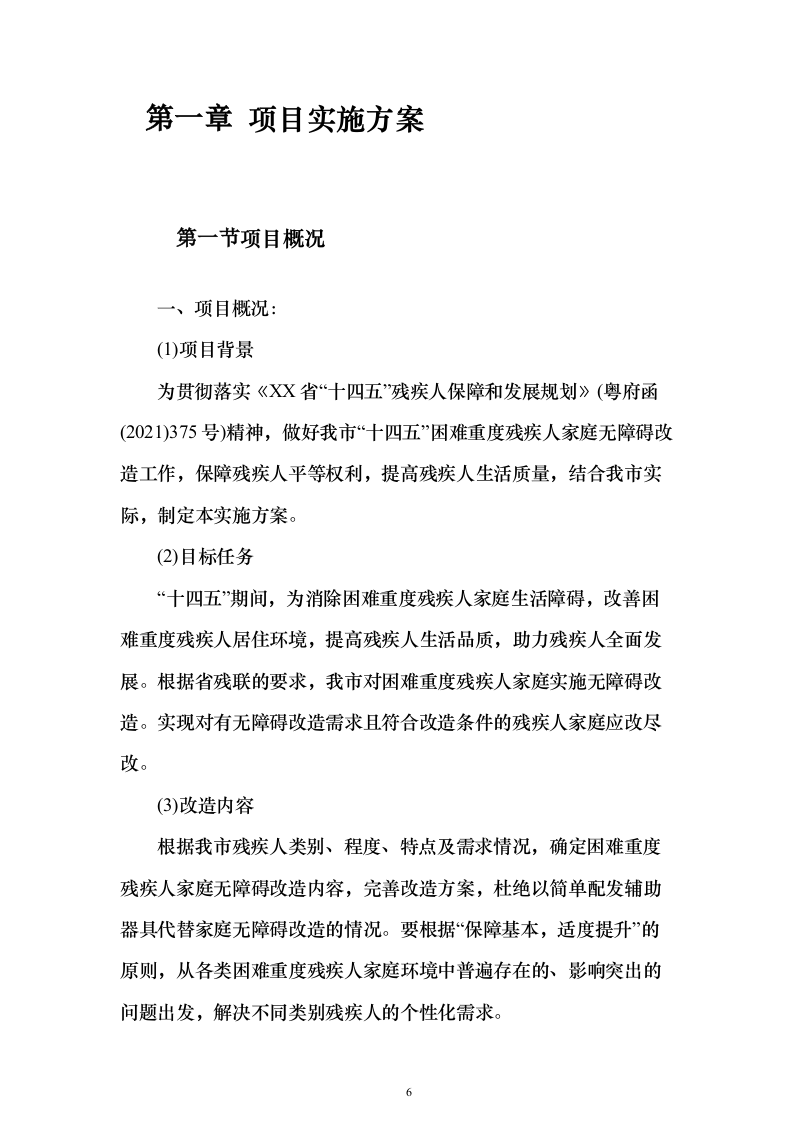 困难重度残疾人家庭无障碍改造方案488页（2024年修订版）.docx 第6页