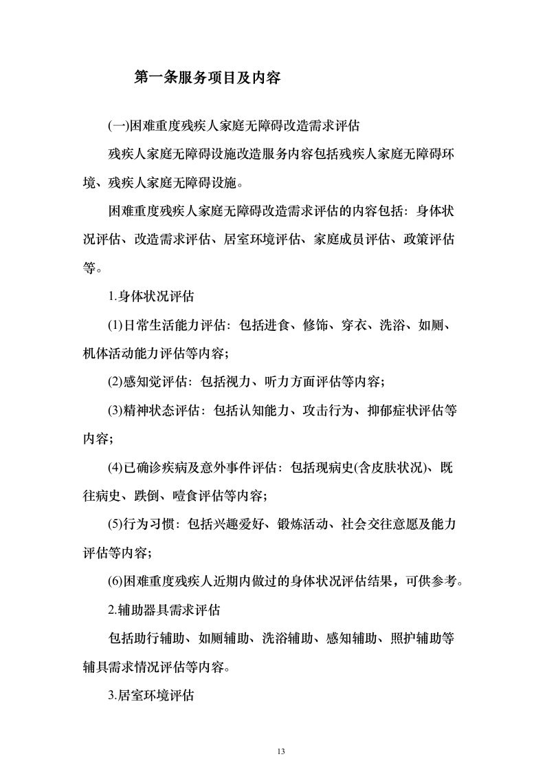 困难重度残疾人家庭无障碍改造方案488页（2024年修订版）.docx 第13页