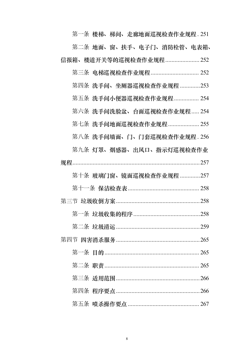 冰上训练中心保洁服务_投标方案（技术标327页）（2024年修订版）.docx 第8页