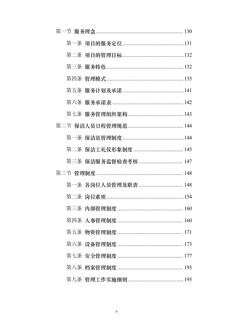 冰上训练中心保洁服务_投标方案（技术标327页）（2024年修订版）.docx 第6页