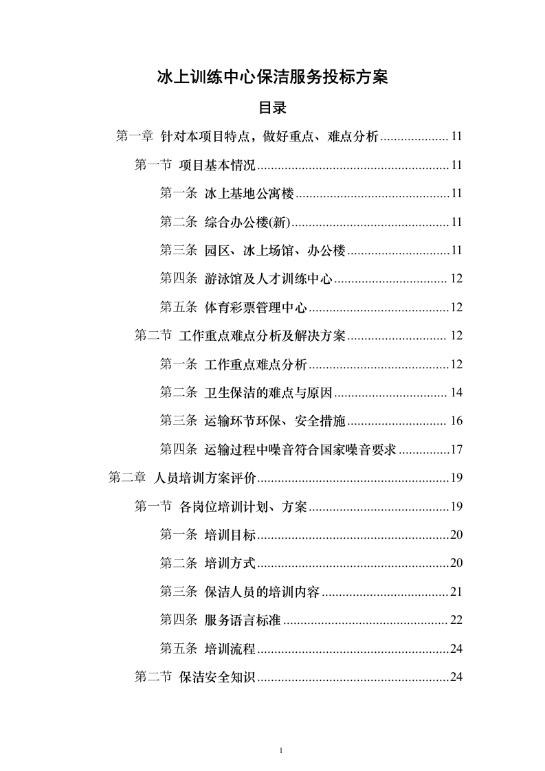 冰上训练中心保洁服务_投标方案（技术标327页）（2024年修订版）.docx 第1页