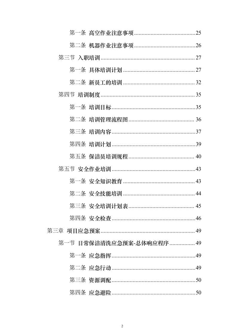 冰上训练中心保洁服务_投标方案（技术标327页）（2024年修订版）.docx 第2页