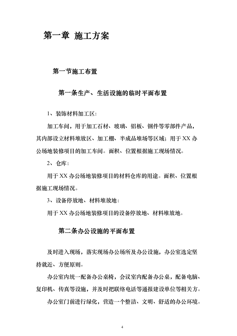 办公室装修方案 417页（2024年修订版）.docx 第4页