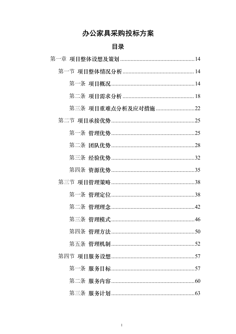 办公家具采购投标方案(2024修订版）744页（2024年修订版）.docx 第1页