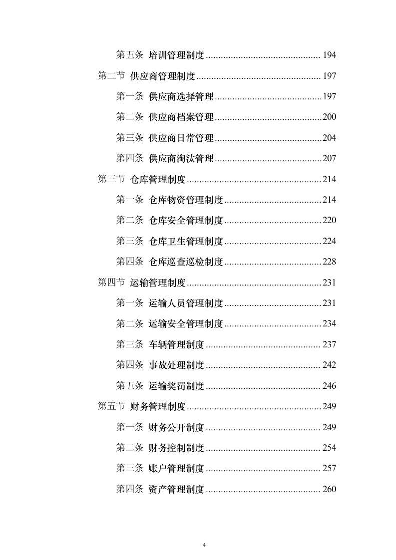 办公家具采购投标方案(2024修订版）744页（2024年修订版）.docx 第4页
