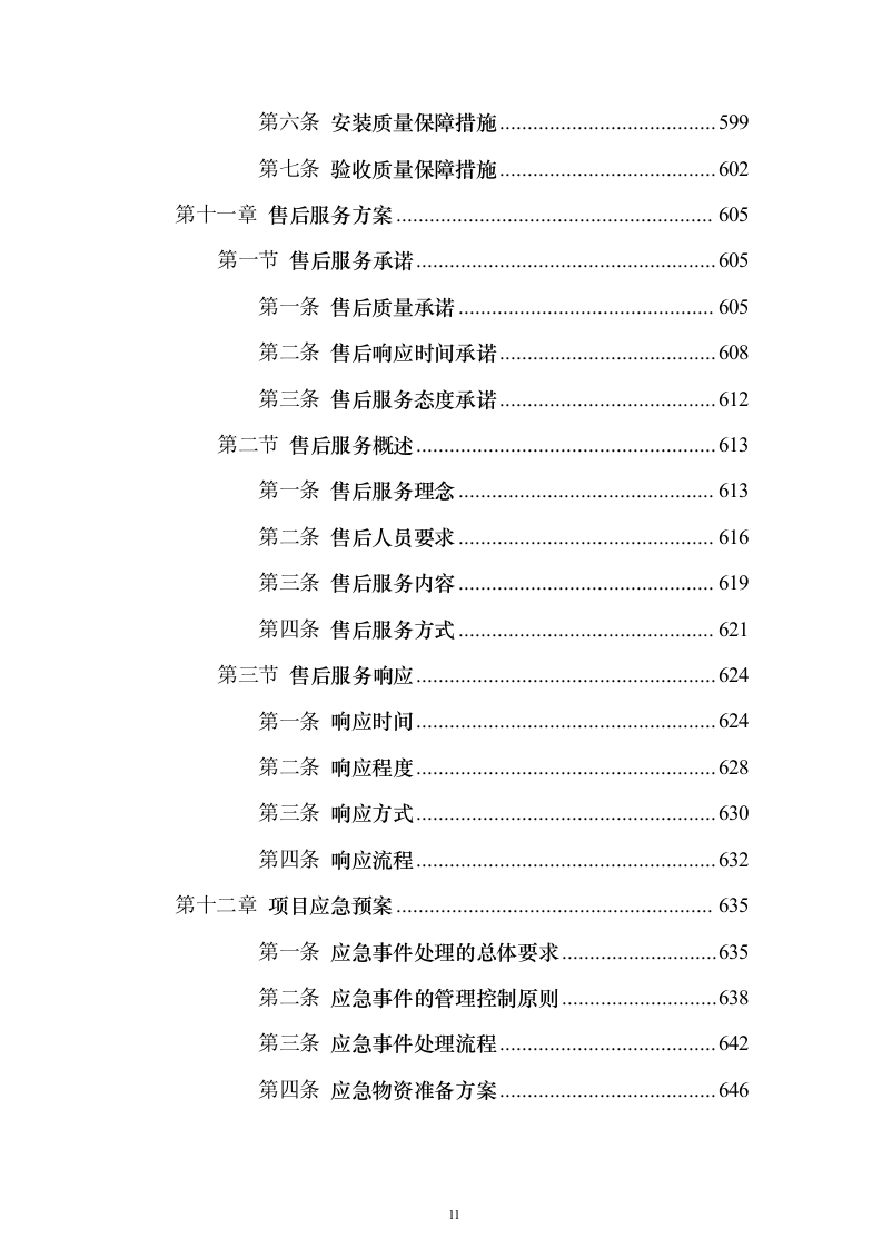 办公家具采购投标方案(2024修订版）744页（2024年修订版）.docx 第11页