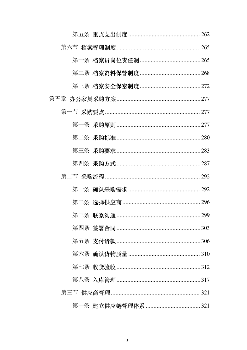 办公家具采购投标方案(2024修订版）744页（2024年修订版）.docx 第5页