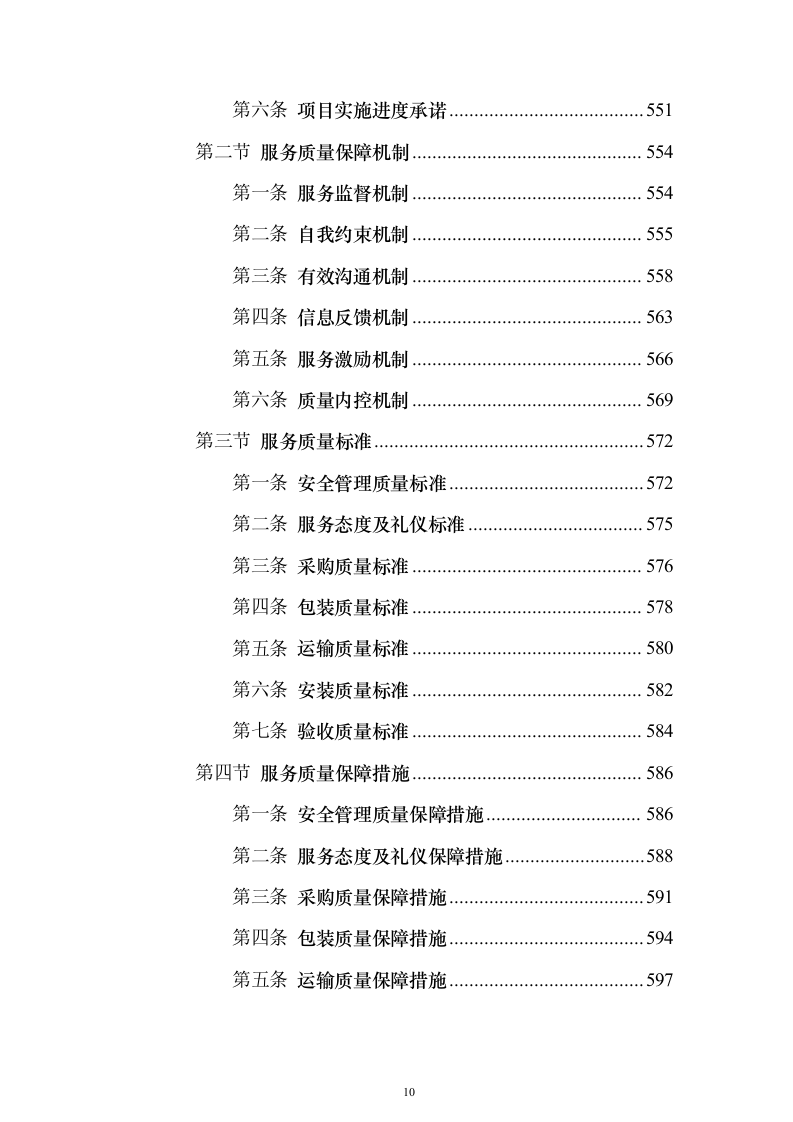 办公家具采购投标方案(2024修订版）744页（2024年修订版）.docx 第10页