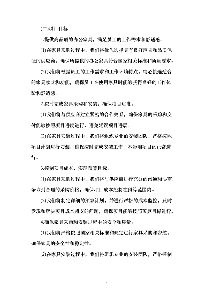 办公家具采购投标方案(2024修订版）744页（2024年修订版）.docx 第15页