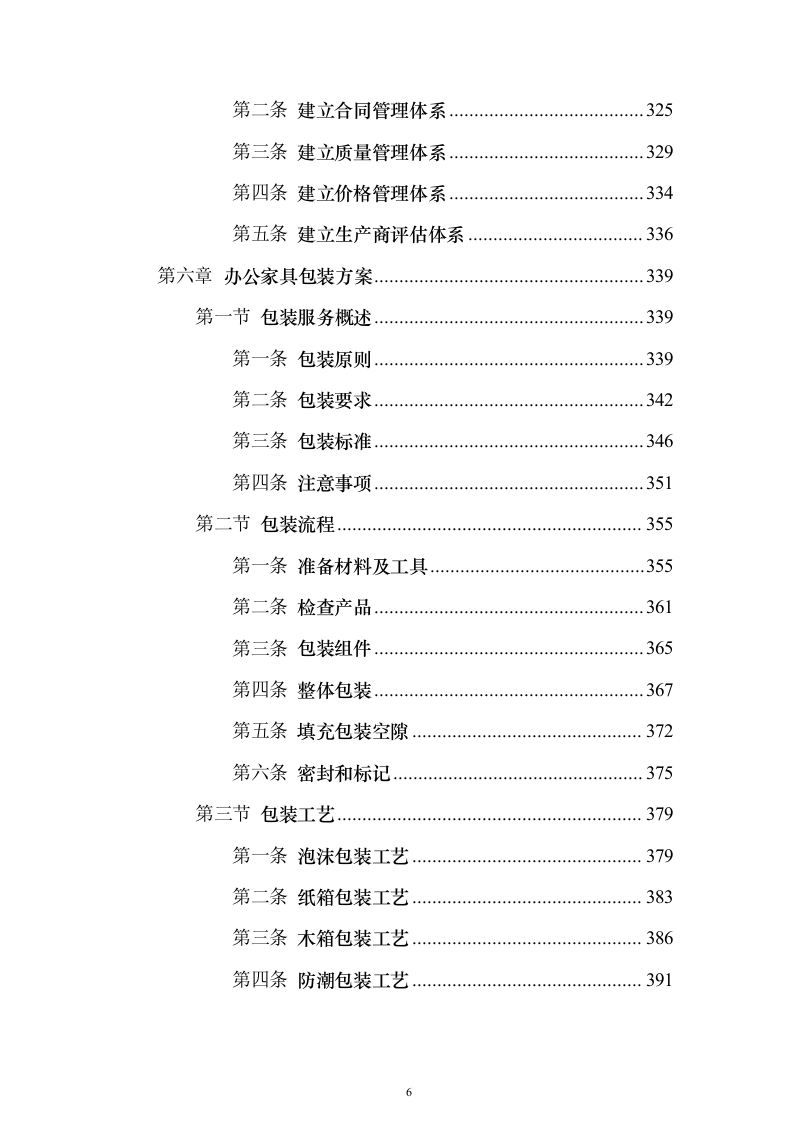 办公家具采购投标方案(2024修订版）744页（2024年修订版）.docx 第6页