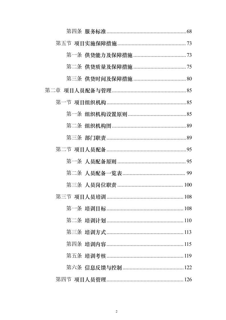 办公家具采购投标方案(2024修订版）744页（2024年修订版）.docx 第2页