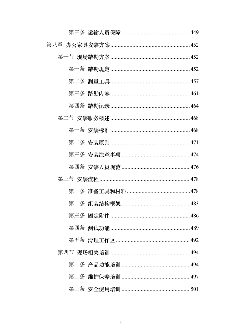 办公家具采购投标方案(2024修订版）744页（2024年修订版）.docx 第8页