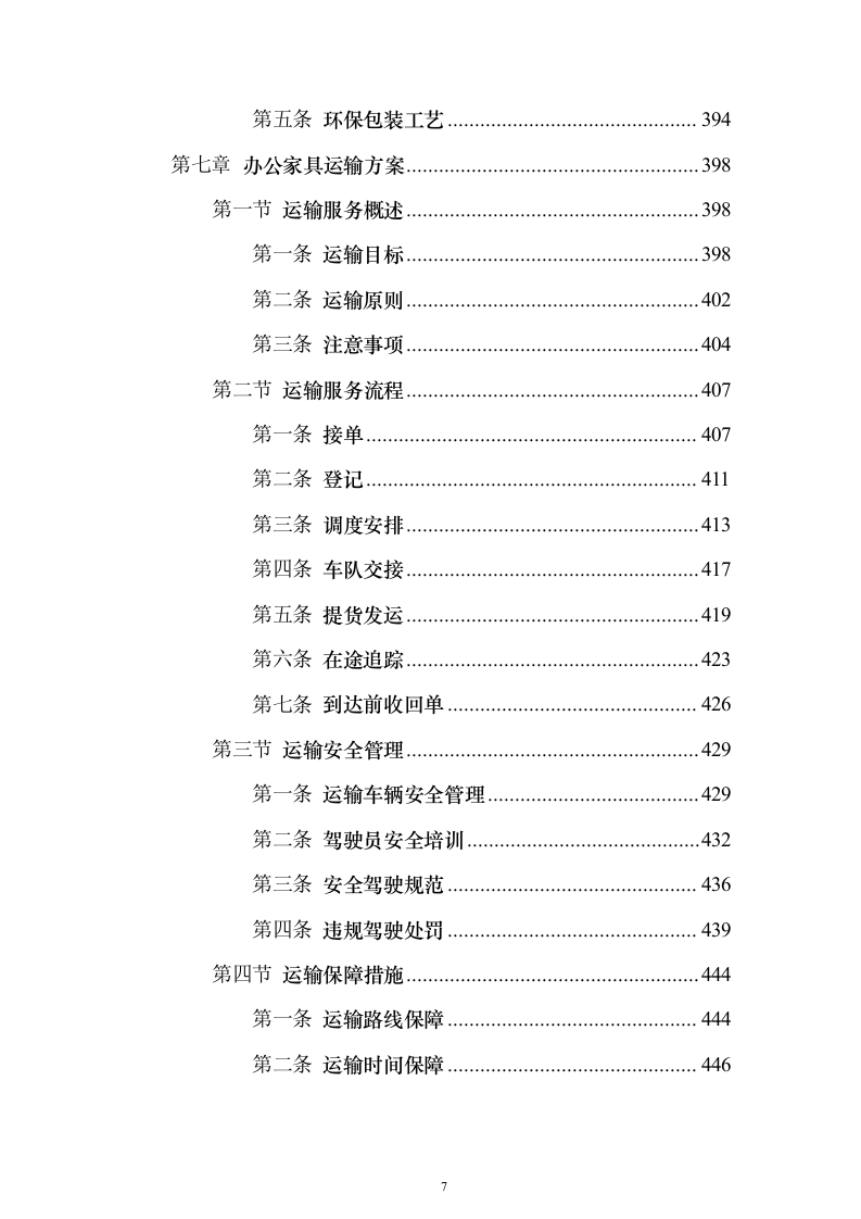 办公家具采购投标方案(2024修订版）744页（2024年修订版）.docx 第7页