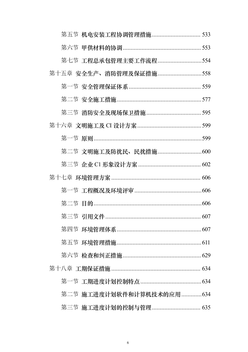 北京市某超高层办公楼施工组织设计方案（技术标689页）（2024年修订版）.docx 第6页
