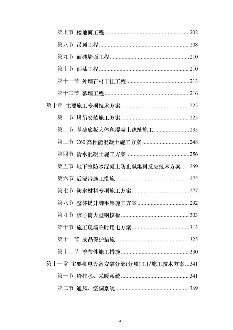 北京市某超高层办公楼施工组织设计方案（技术标689页）（2024年修订版）.docx 第4页