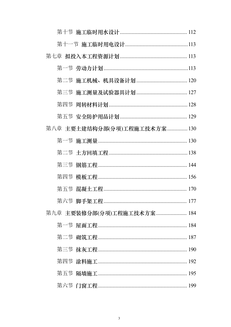北京市某超高层办公楼施工组织设计方案（技术标689页）（2024年修订版）.docx 第3页