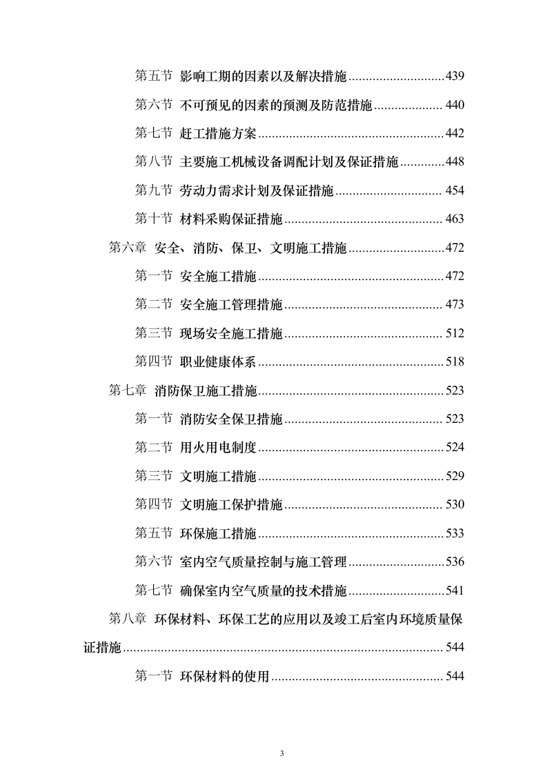 博物馆精装修_投标方案（技术标584页）（2024年修订版）.docx 第3页