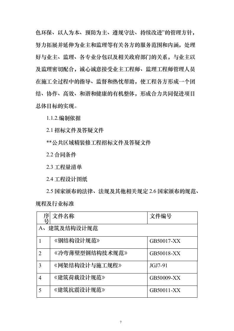 博物馆精装修_投标方案（技术标584页）（2024年修订版）.docx 第7页