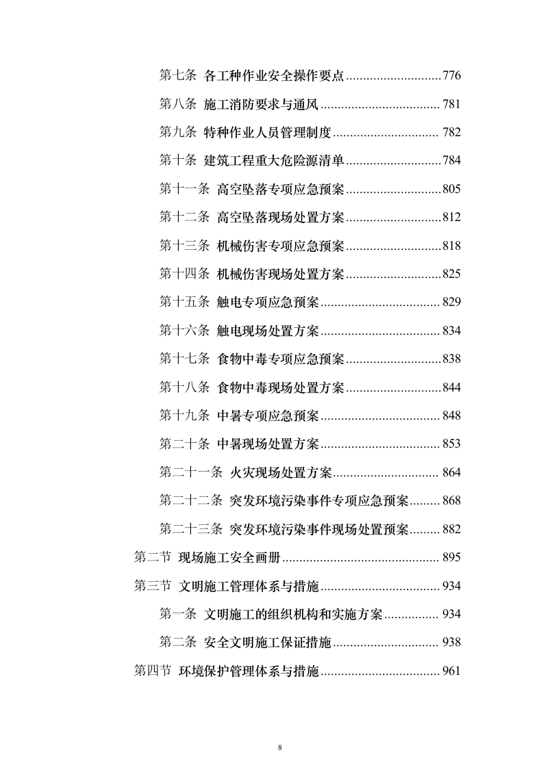搬迁公益性公墓建设项目1103（2024年修订版）.docx 第8页