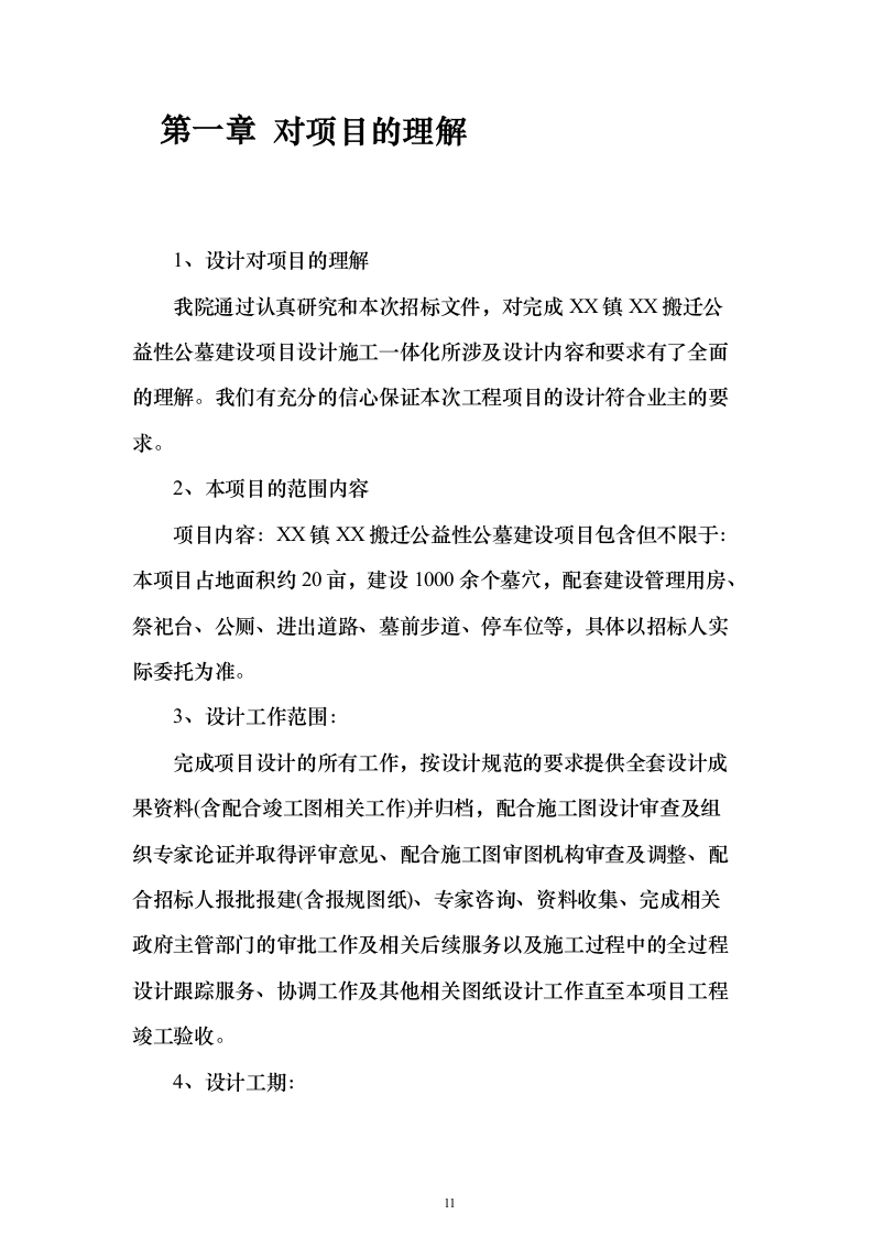 搬迁公益性公墓建设项目1103（2024年修订版）.docx 第11页