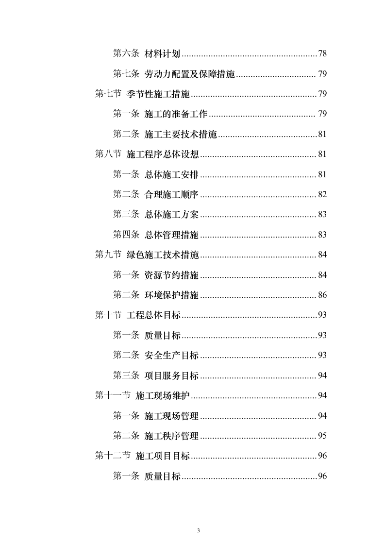 （EPC新建、扩建非机动车棚）设计方案及施工组织设计方案（1143页）（2024年修订版）.docx 第3页