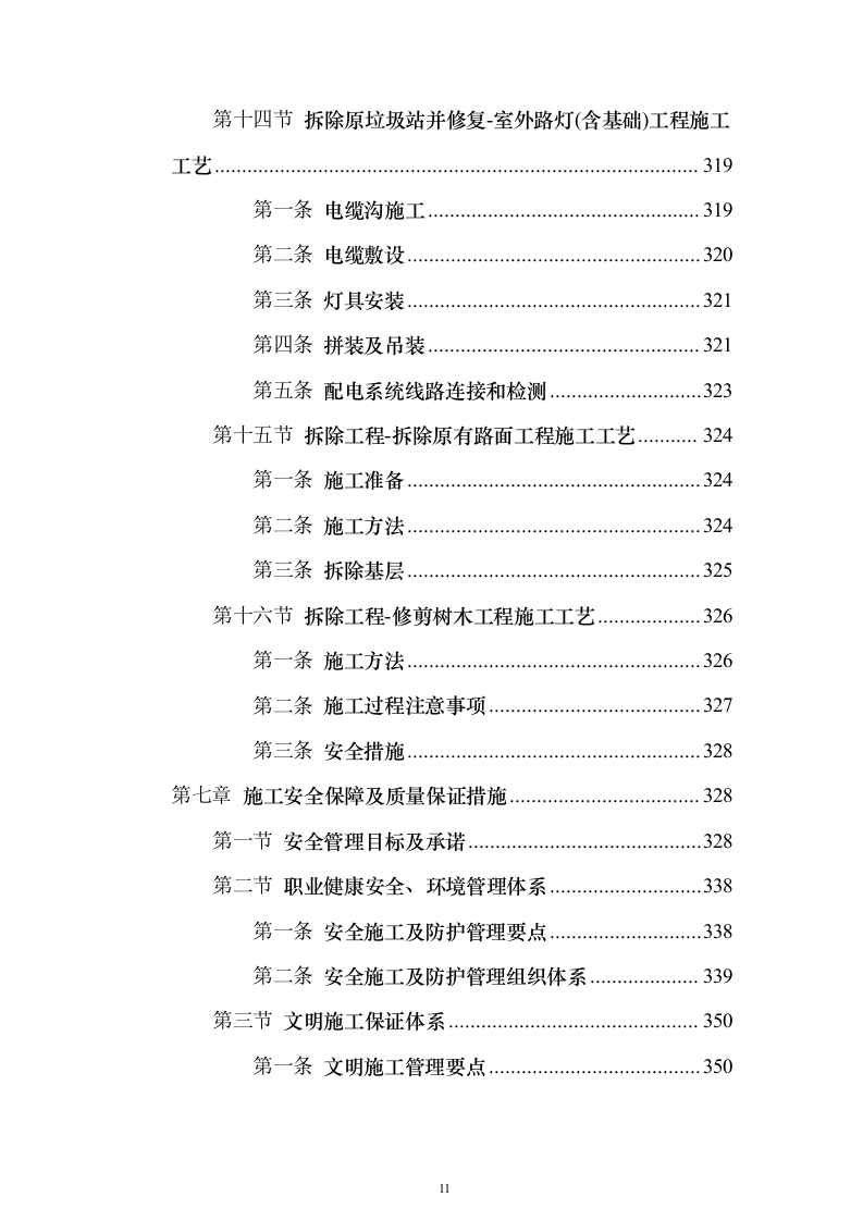 （EPC新建、扩建非机动车棚）设计方案及施工组织设计方案（1143页）（2024年修订版）.docx 第11页