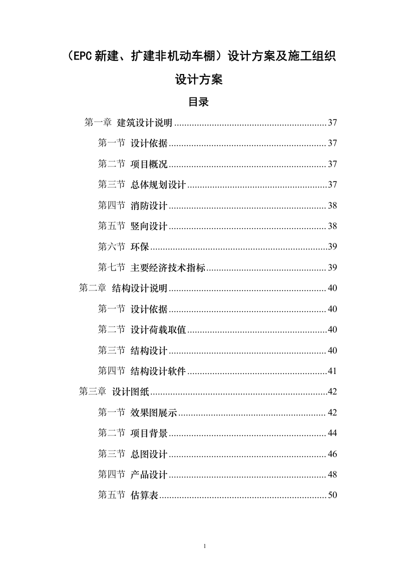 （EPC新建、扩建非机动车棚）设计方案及施工组织设计方案（1143页）（2024年修订版）.docx 第1页