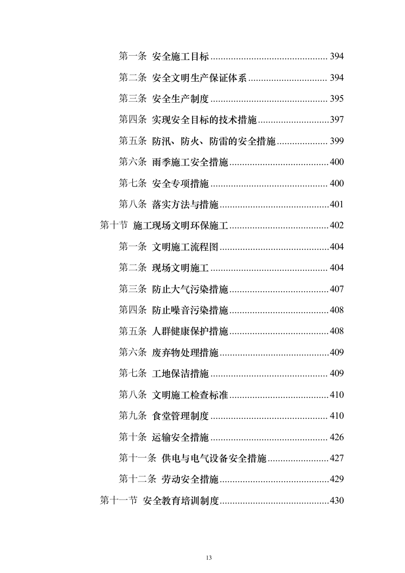 （EPC新建、扩建非机动车棚）设计方案及施工组织设计方案（1143页）（2024年修订版）.docx 第13页