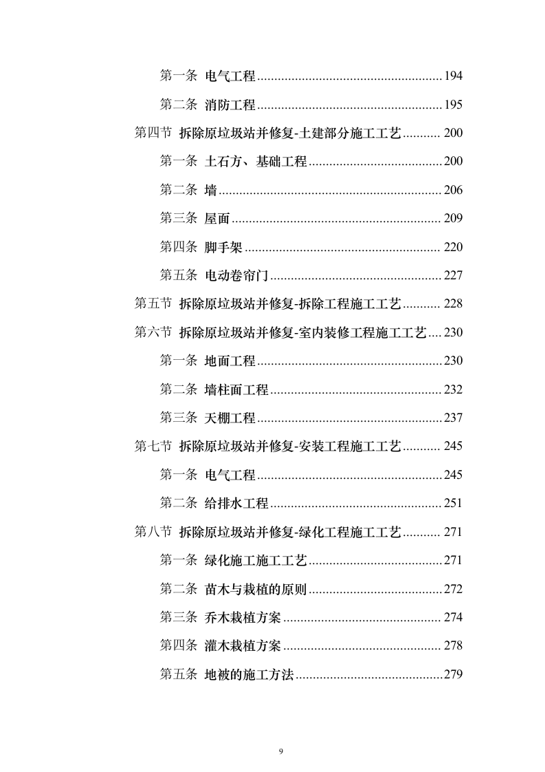 （EPC新建、扩建非机动车棚）设计方案及施工组织设计方案（1143页）（2024年修订版）.docx 第9页